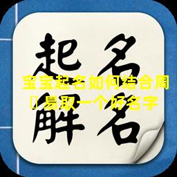 宝宝起名如何结合周 ☘ 易取一个好名字